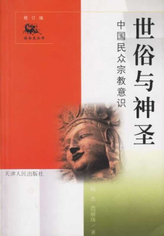 世俗与神圣中国民众宗教意识（侯杰范丽珠）（天津人民出版社2001）