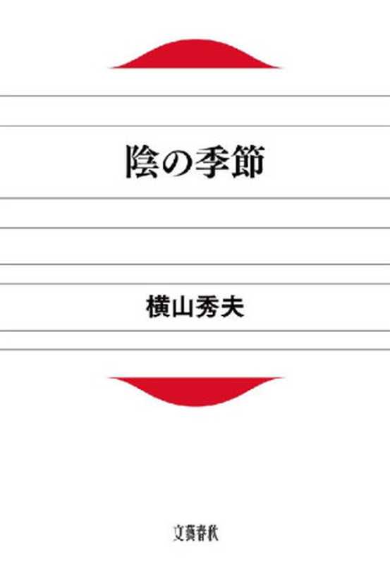 陰の季節(D県警シリーズ)（横山秀夫[横山秀夫]）（2001）