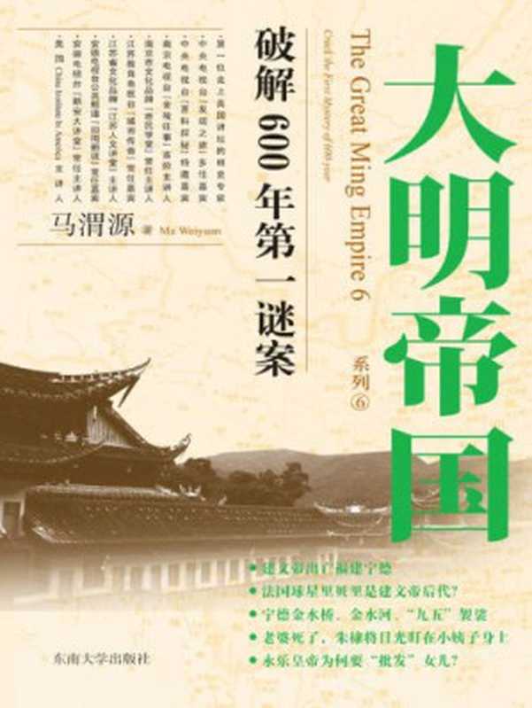 大明帝国大明第一谜案（马渭源）（东南大学出版社2014）