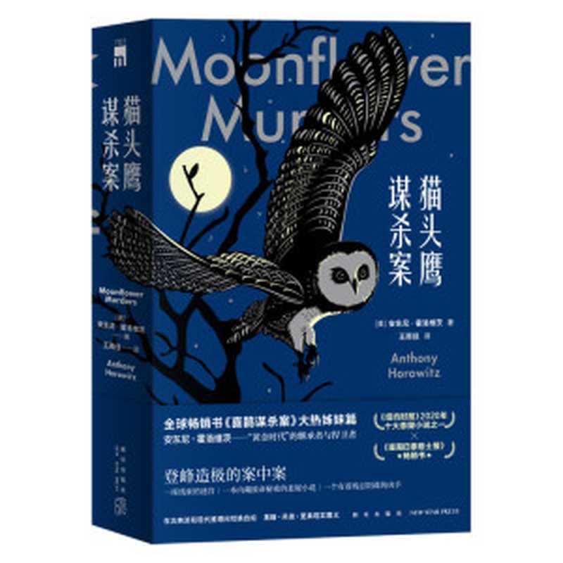 猫头鹰谋杀案(全两册)【《喜鹊谋杀案》大热姊妹篇推理小说年度巨献领先台版与日版抢鲜读书中书案中案虚实难分真假难辨！】（SoBooKs.cc&安东尼·霍洛维茨）（新星出版社2021）