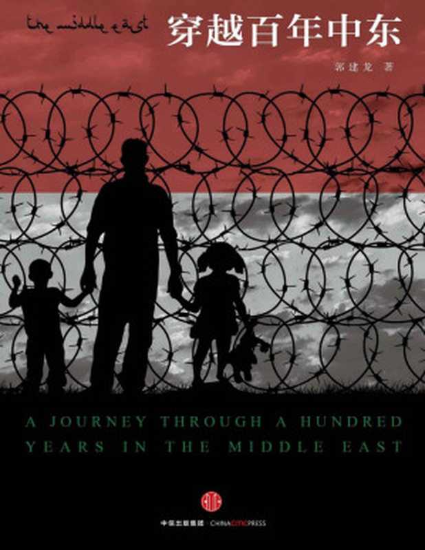 穿越百年中东(郭建龙)(2016)
