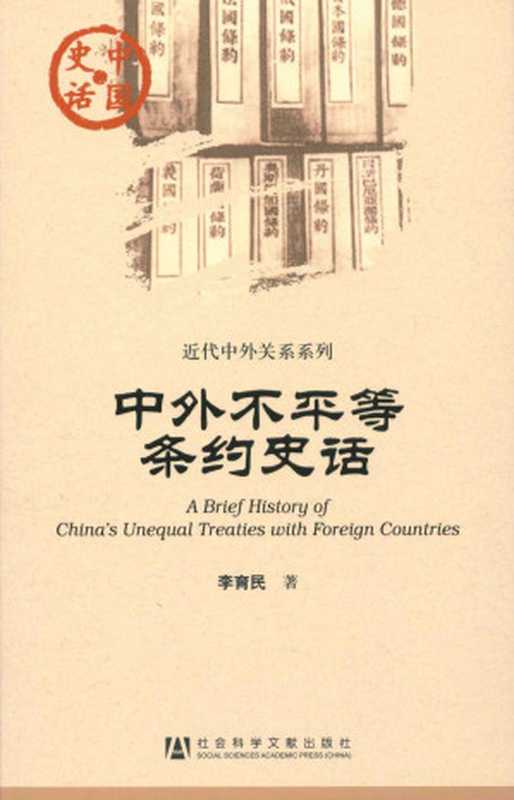 中外不平等条约史话（李育民著）（社会科学文献出版社2011）