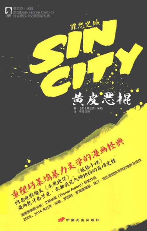 罪恶之城黄皮恶棍（[美]弗兰克·米勒千耳王晔）（中国长安出版社2014）