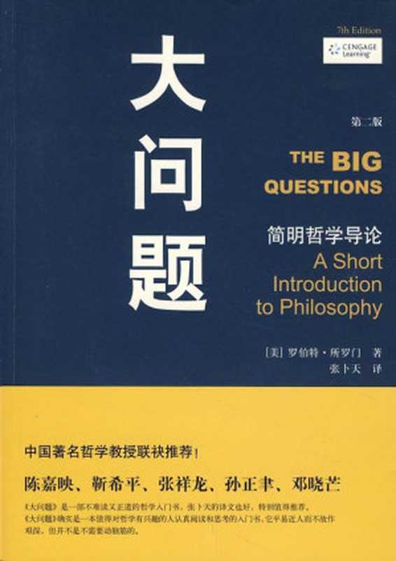 大问题简明哲学导论（[美]罗伯特•所罗门）（东篁阁2014）