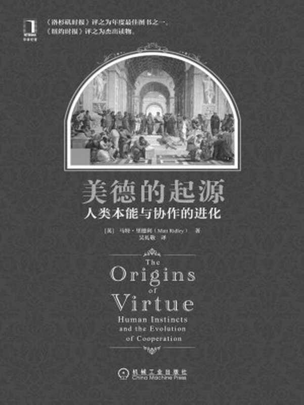 美德的起源人类本能与协作的进化（(英)里德利(RidleyM.)[(英)里德利(RidleyM.)]）（机械工业出版社2014）