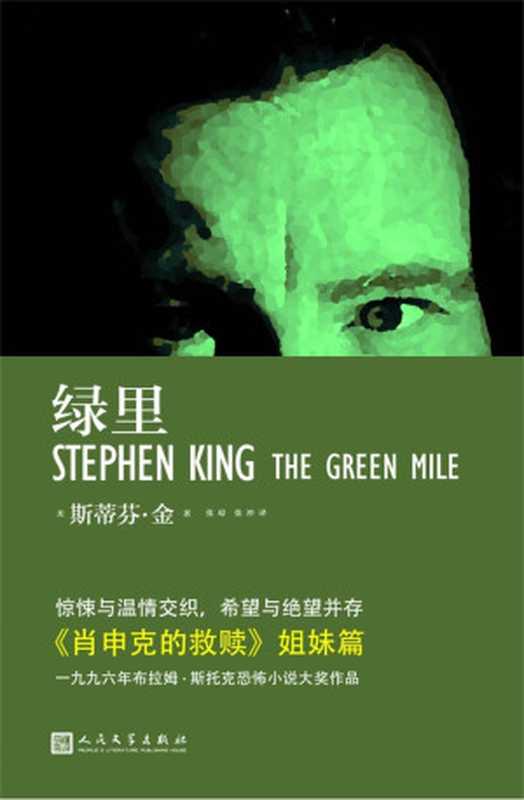 绿里（《肖申克的救赎》姐妹篇1996年布拉姆·斯托克恐怖小说大奖作品）(斯蒂芬·金作品系列)（斯蒂芬·金）（2016）