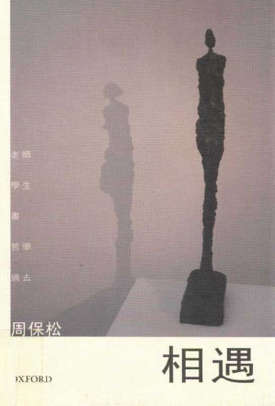 相遇(周保松)(牛津大學出版社2008)