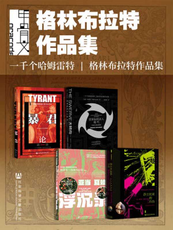 甲骨文·格林布拉特作品集（全4册暴君+大转向+亚当夏娃浮沉录+莎士比亚的自由）(甲骨文系列)（[美]斯蒂芬·格林布拉特(StephenGreenblatt)&[英]丹·琼斯(DanJon...）（社会科学文献出版社2021）