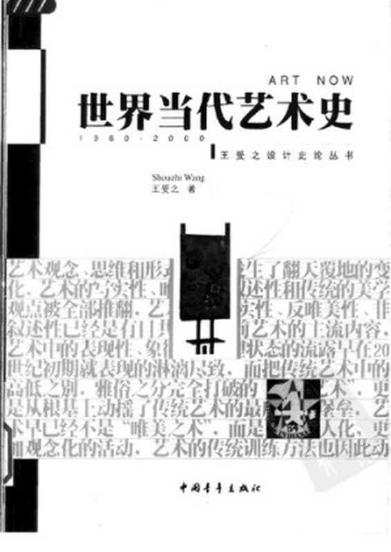 世界当代艺术史(ArtNow1960-2000)（王受之）（中国青年出版社2002）
