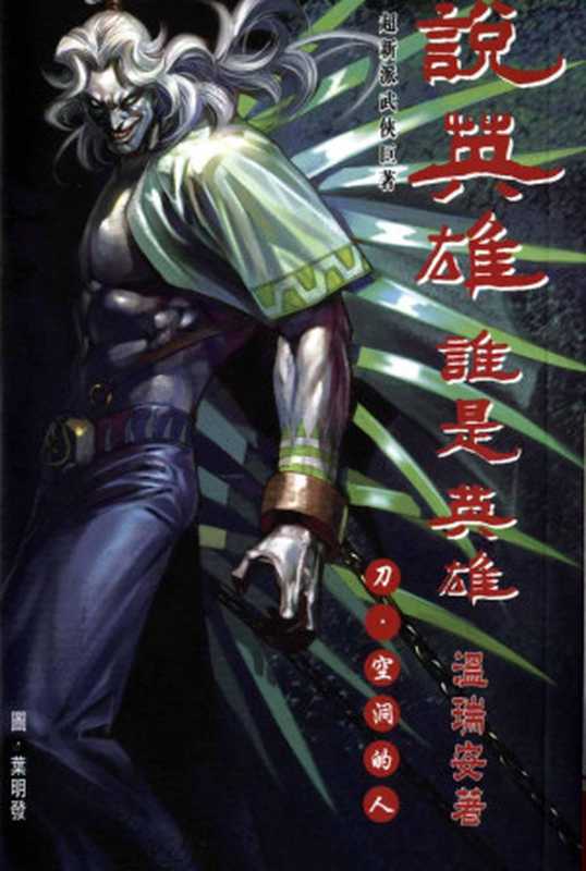 说英雄谁是英雄（温瑞安[温瑞安]）（epub掌上书苑2010）