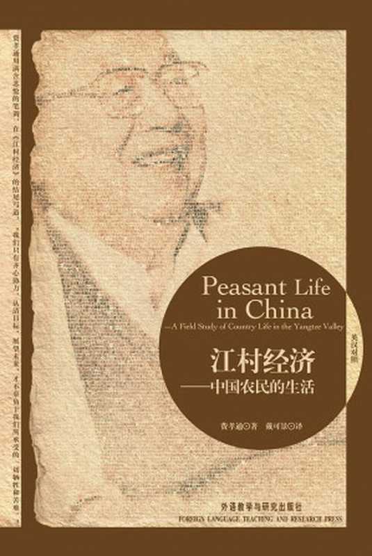 江村经济中国农民的生活(博雅双语名家名作)(英汉对照)(PeasantLifeinChina)(费孝通戴可景)(外语教学与研究出版社2010)