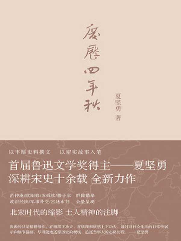 庆历四年秋(夏坚勇)(译林出版社2019)