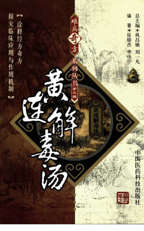 黄连解毒汤（张晓杰李伟宁编著中医方剂）
