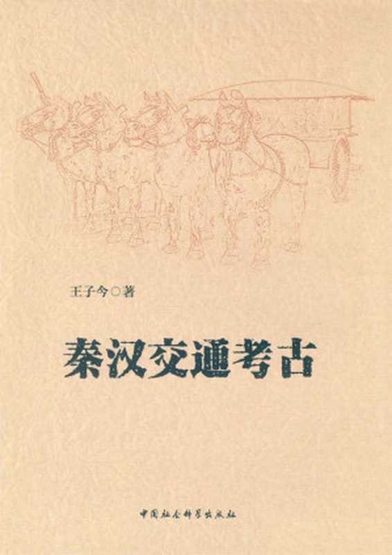 秦汉交通考古(王子今)(中国社会科学出版社2015)