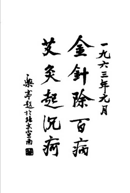 针灸心扉（高立山高峰编著）（2009）
