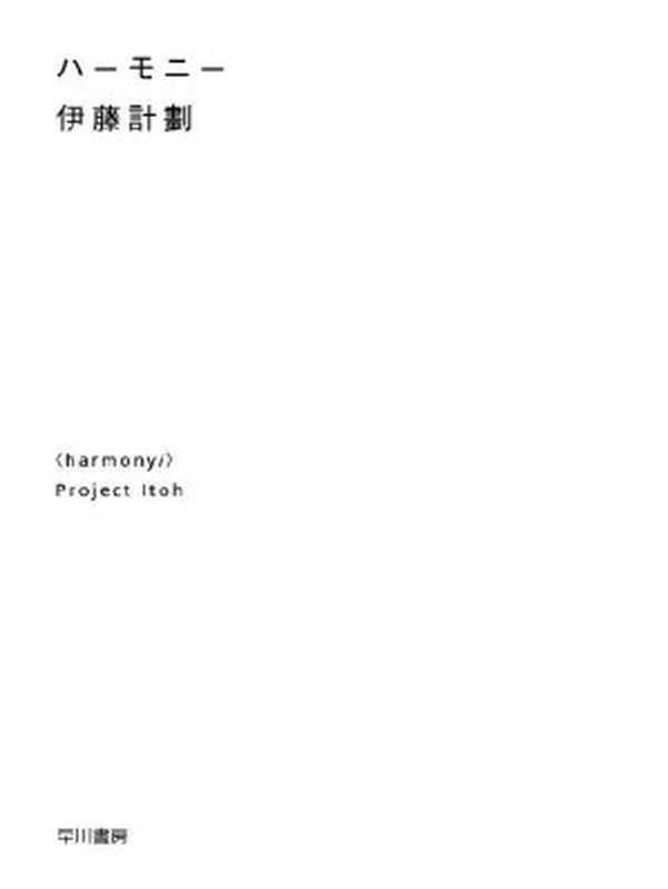 ハーモニー（伊藤計劃[伊藤計劃]）（早川書房2012）