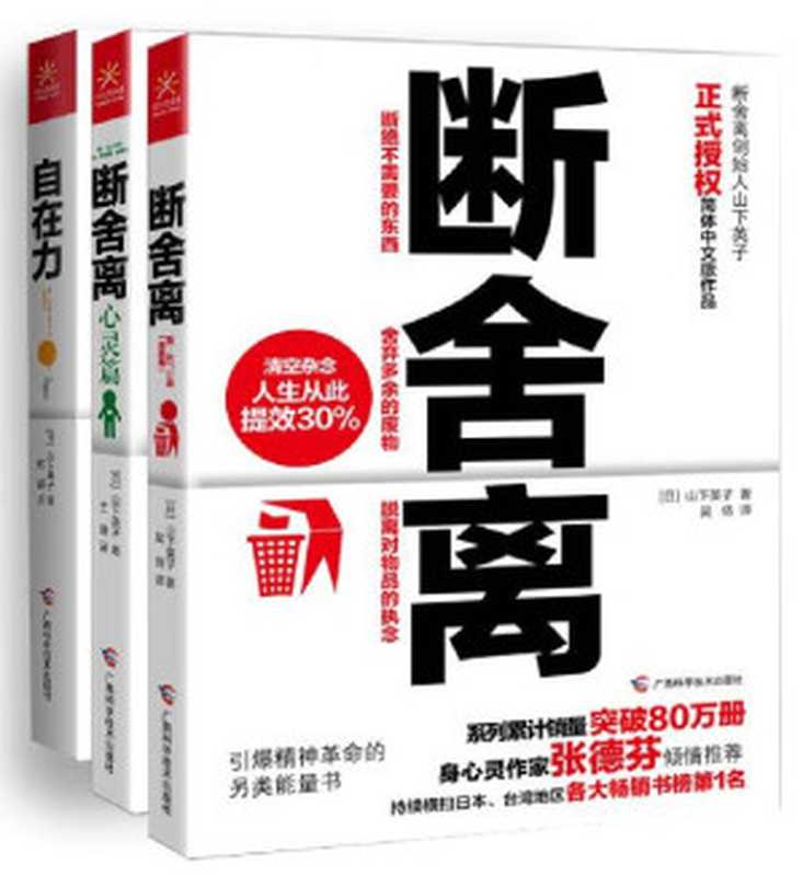 断舍离+断舍离（心灵篇）+自在力(套装共3册）（山下英子[山下英子]）（2014）