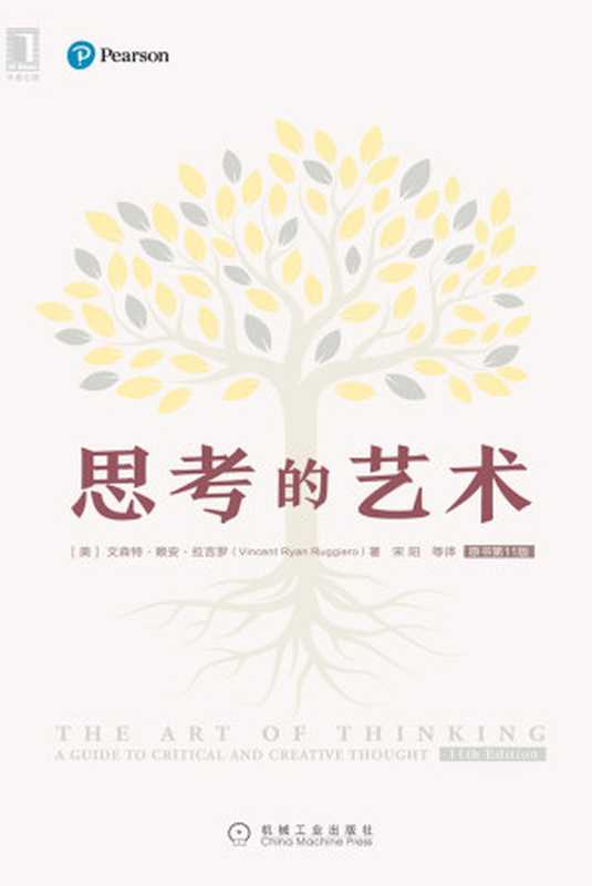 思考的艺术(原书第11版)(【美】文森特·赖安·拉吉罗著;宋阳译)(机械工业出版社2018)