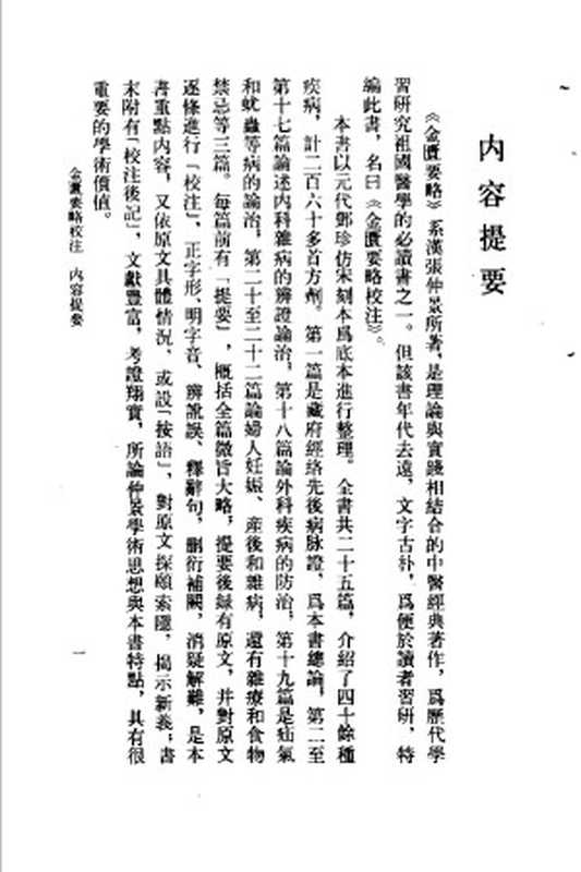 金匮要略校注（何任主编）（2011）