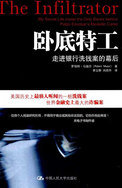 卧底特工走进银行洗钱案的幕后（[美]罗伯特·马祖尔）（中国人民大学出版社2009）