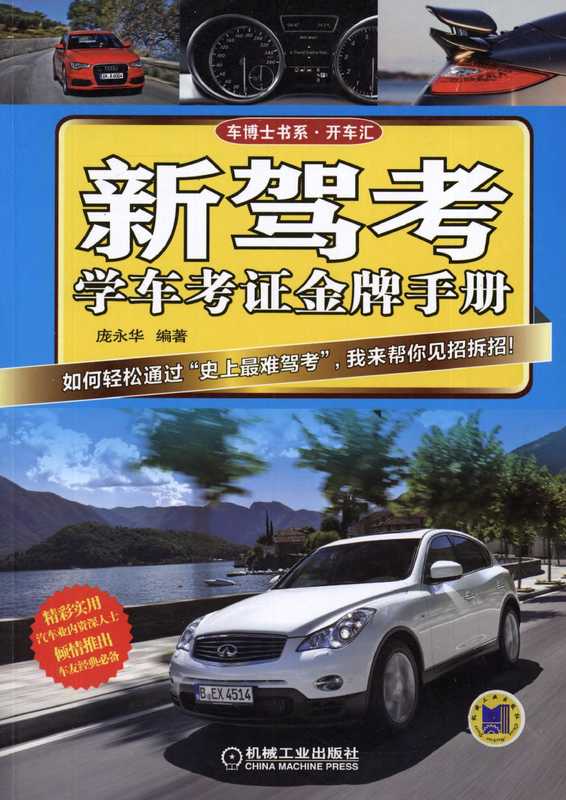 新驾考·学车考证金牌手册.pdf（庞永华）（机械工业出版社2014）