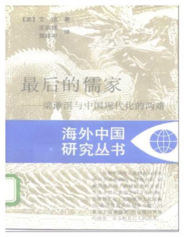 最后的儒家梁漱溟与中国现代化的两难（[美]艾恺著王宗昱冀建中译）（江苏人民出版社）
