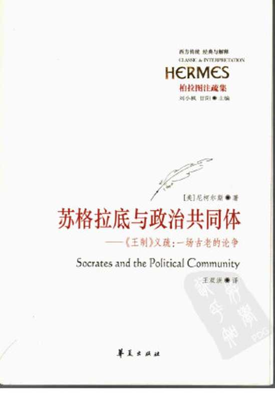 [经典与解释·西方传统]柏拉图注疏集苏格拉底与政治共同体《王制》义疏一场古老的论争（[美]尼柯尔斯著；王双洪译）（华夏出版社2007）