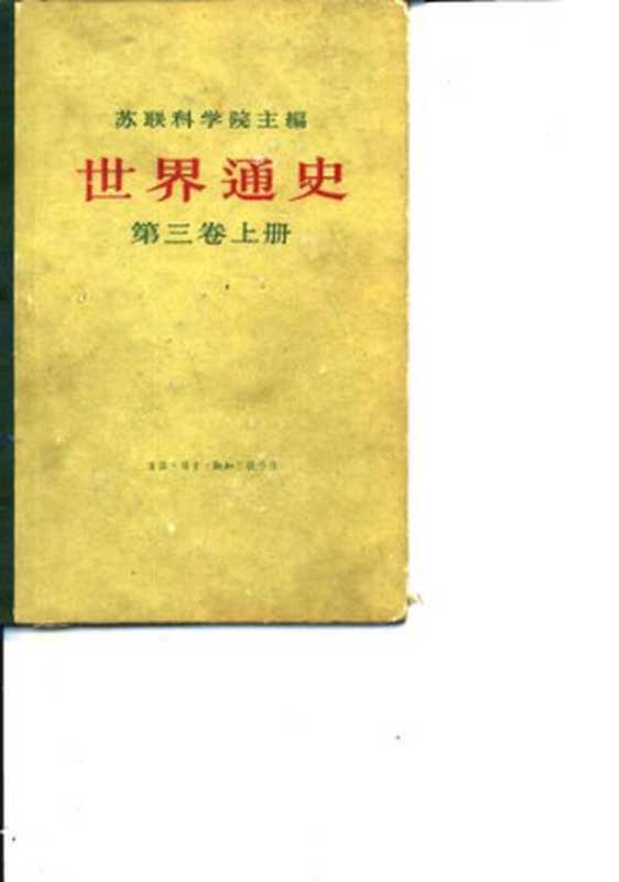 世界通史第3卷下册（苏联科学院）（生活·读书·新知三联书店1961）