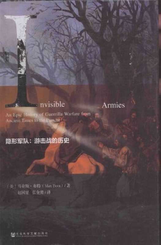 隐形军队游击战的历史（[美]马克斯·布特）（社会科学文献出版社2016）