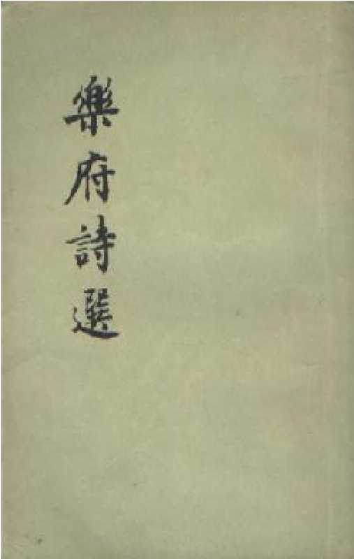 乐府诗选（余冠英）