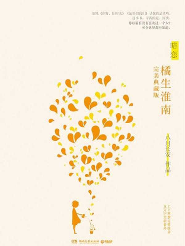暗恋·橘生淮南（八月长安）（吉林出版集团有限责任公司2014）