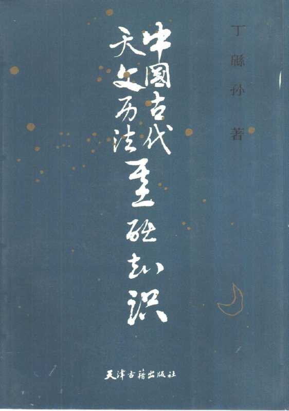 中国古代天文历法基础知识含目录（丁绵孙（天津古籍出版社1989年））（天津古籍出版社1989）