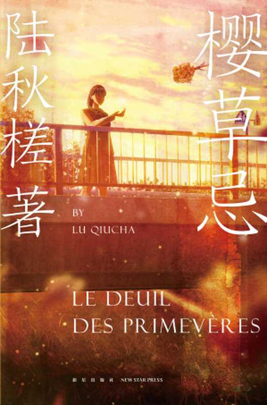 樱草忌(陆秋槎)(新星出版社2018)