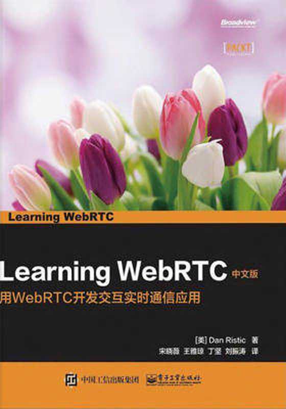 LearningWebRTC中文版（丹·里斯蒂克(DanRistic)）