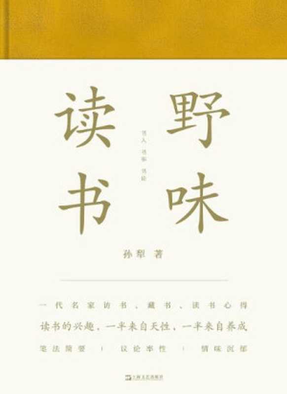 野味读书（孙犁）（上海文艺出版2019）