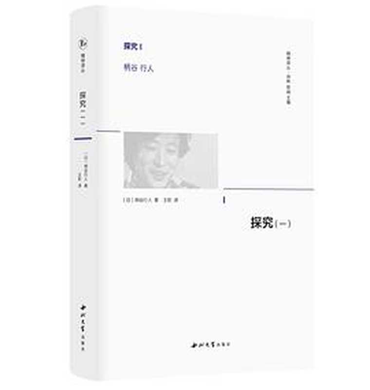 探究（一）（柄谷行人（著）；王钦（译））（西北大学出版社2023）