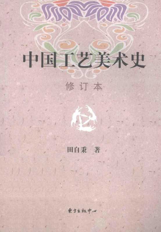 中国工艺美术史修订本(田自秉)(东方出版中心)
