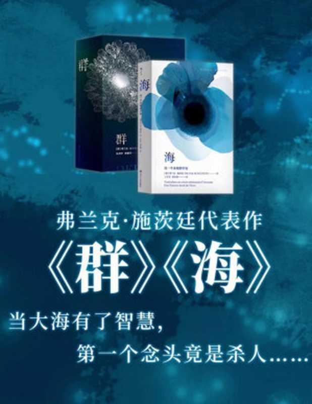 《群·海》（[德]弗兰克·施茨廷[[德]弗兰克·施茨廷]）（成都四川人民出版社）