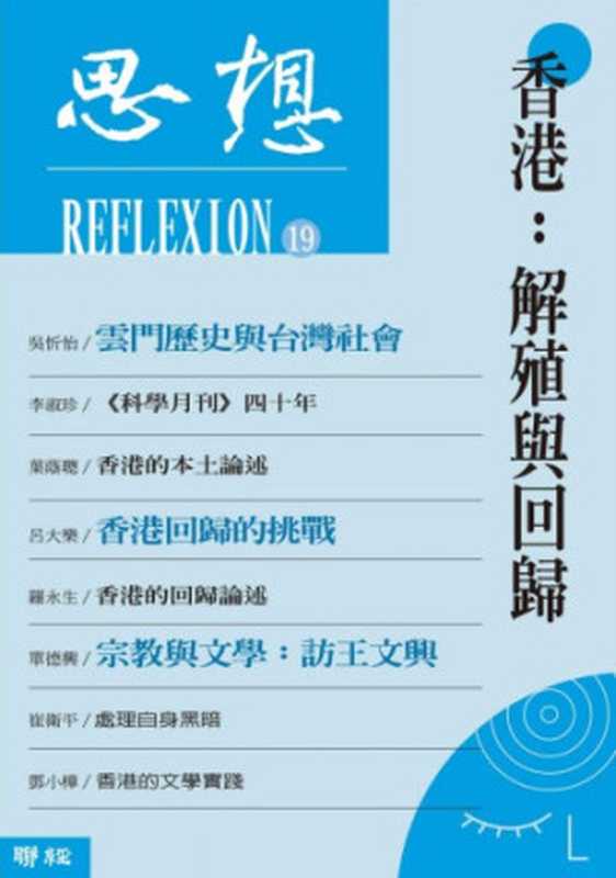 香港解殖與回歸（思想編委會）（聯經出版事業股份有限公司2011）