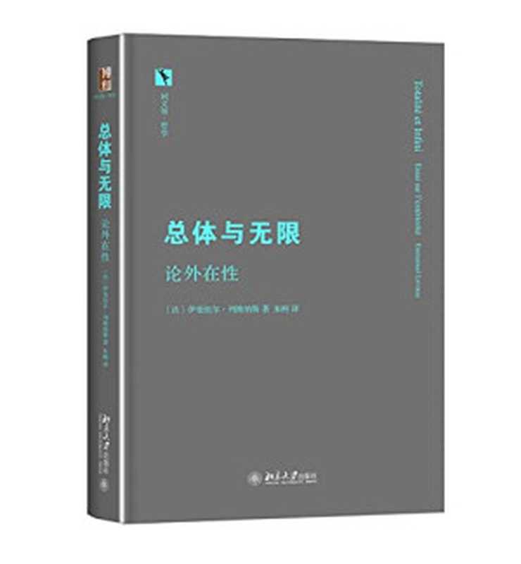 总体与无限论外在性（[法]伊曼纽尔•列维纳斯朱刚）（北京大学出版社2016）
