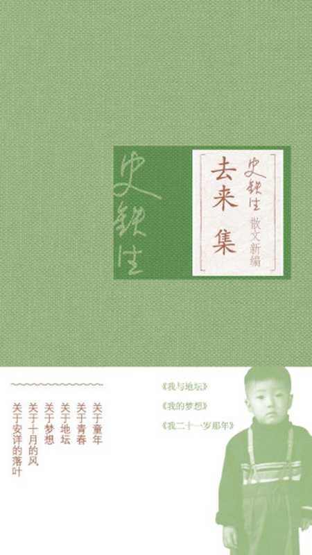 史铁生散文新编·去来集(史铁生)(人民文学出版社2019)