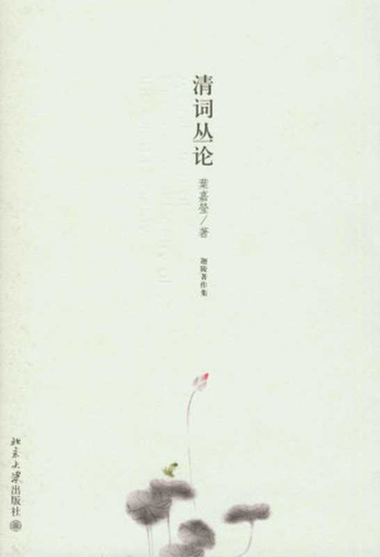 清词丛论（叶嘉莹）（2008）