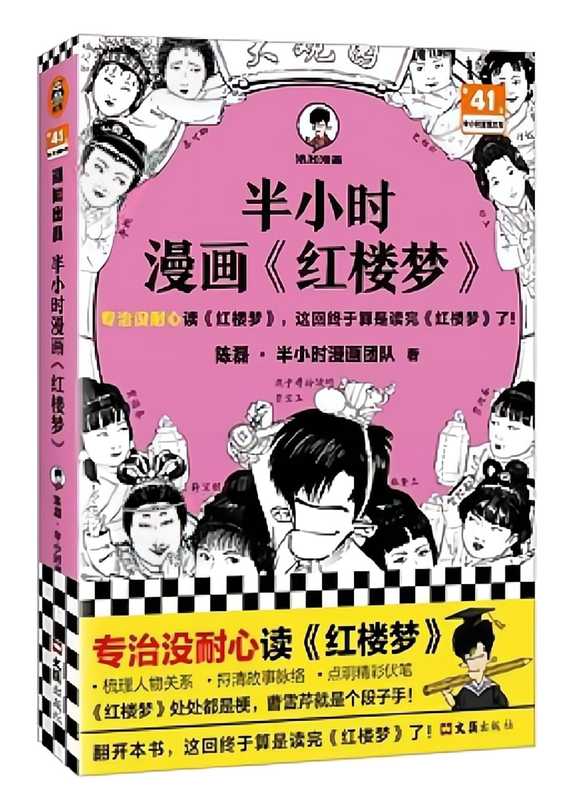 半小时漫画《红楼梦》(陈磊·半小时漫画团队)(文汇出版社2023)
