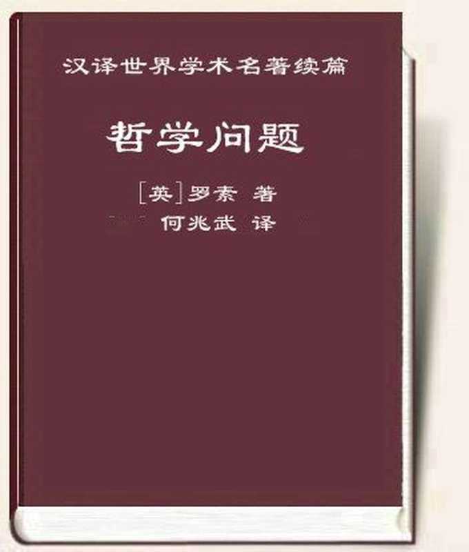 哲学问题（[英]罗素）（商务印书馆2011）