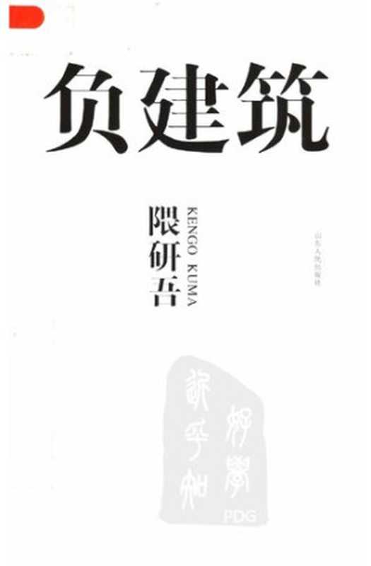 负建筑（[日本]隈研吾）（山东人民出版社2008）