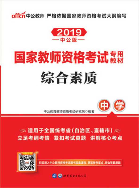 中公版·2019国家教师资格考试专用教材综合素质中学（中公教育教师资格考试研究院）（世界图书出版公司2018）