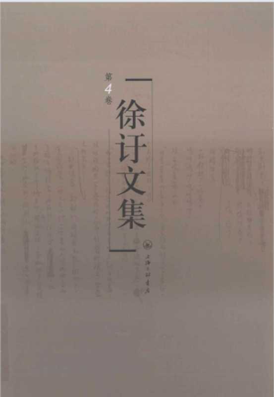 徐訏文集第4卷小说(徐訏)(上海三联书店2008)