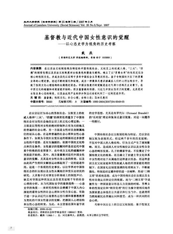 戴燕基督教与近代中国女性意识的觉醒_以心态史学为视角的历史考察（戴燕）