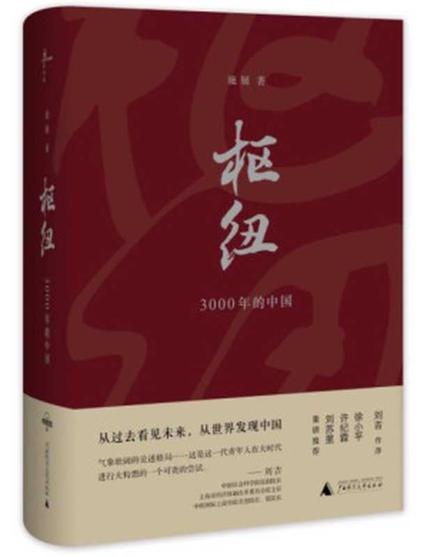 枢纽.中国史纲50讲-重新理解中国-施展（施展）