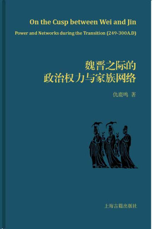 魏晋之际的政治权力与家族网络（仇鹿鸣[仇鹿鸣]）（上海古籍出版社2019）